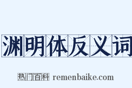 渊明体反义词是什么意思的图片